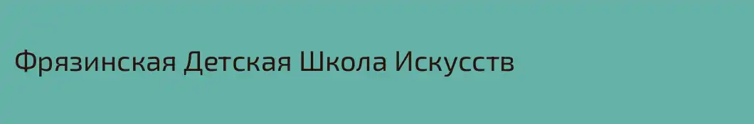 Фрязинская Детская Школа Искусств